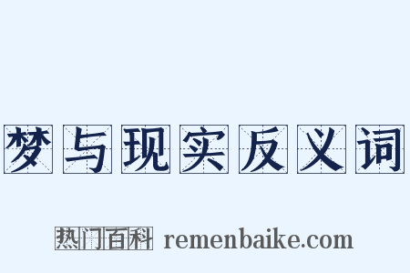 梦与现实反义词是什么意思的图片